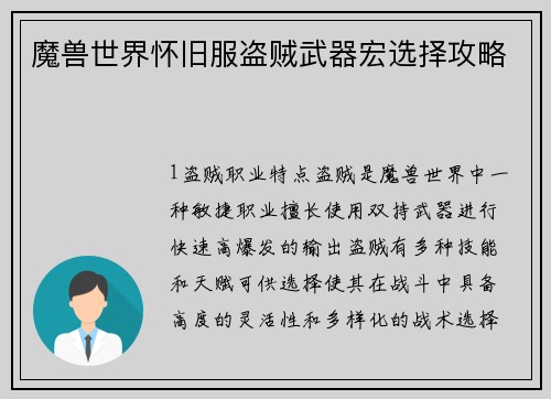 魔兽世界怀旧服盗贼武器宏选择攻略