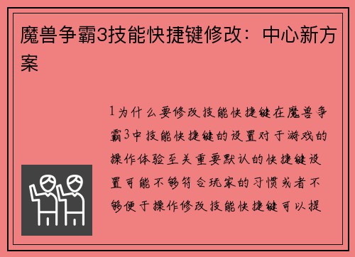 魔兽争霸3技能快捷键修改：中心新方案